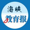 海峡教育报