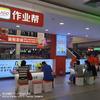 作业帮学习机（南山博商购物中心店)曲老师