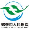 鹤壁市人民医院