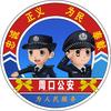 周口警方