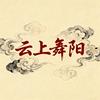 云上舞阳