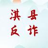 淇县反诈