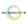 青岛广播电视台文艺广播