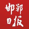 邯郸日报