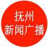 抚州融媒新闻综合广播