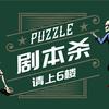 puzzle剧本杀