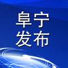 阜宁发布