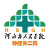 河北省人民医院神经外二科