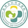 临颍县妇幼保健院
