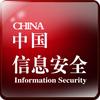 中国信息安全