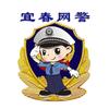 宜春网警