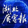 湖北广播电视台广播电视报