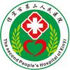 信宜市第二人民医院