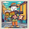 光明小文