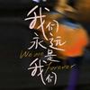 电影我们永远是我们