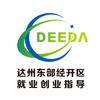 达州东部经开区就业创业指导
