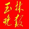 玉林晚报