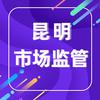昆明市场监管