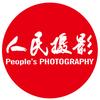 人民摄影