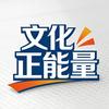 文化正能量