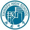长郡湘府中学