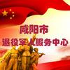 咸阳市退役军人服务中心