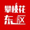 攀枝花东区
