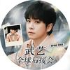 武艺全球后援会