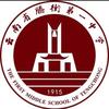 腾冲市第一中学学生会