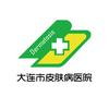 大连市皮肤病医院