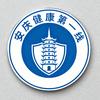安庆健康第一线