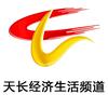 天长经济生活频道