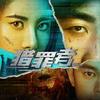 网剧《猎罪者》（开播版）