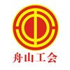 舟山工会