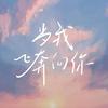 网剧当我飞奔向你