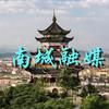 南城融媒