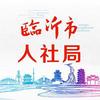 临沂人社首发