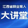 江西省就业育人大讲堂
