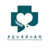 黑龙江省第二医院