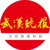 武汉晚报