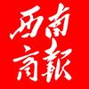 西南商报