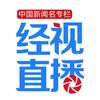 经视直播