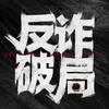 网剧反诈破局