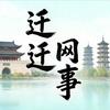 迁迁网事