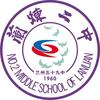 兰州市第五十九中学