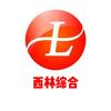 西林综合