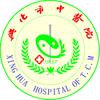 兴化市中医院