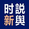 时说新舆