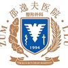 浙大邵逸夫医院整形外科