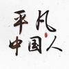 平凡中国人